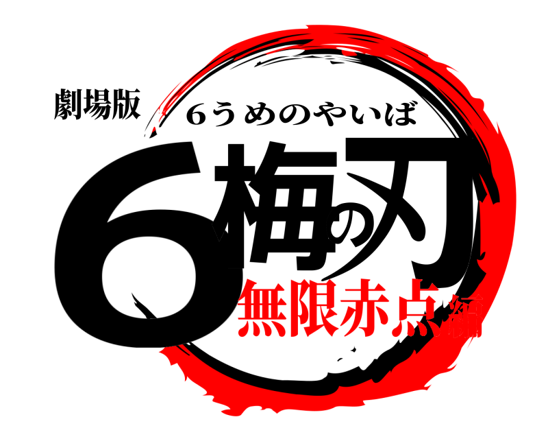 劇場版 6梅の刃 6うめのやいば 無限赤点編