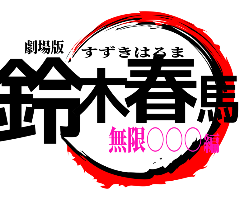劇場版 鈴木の春馬 すずきはるま 無限○○○編