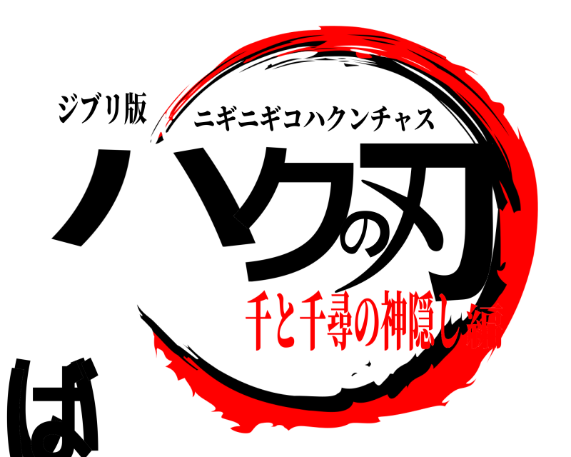 ジブリ版 ハクの刃いば ニギニギコハクンチャス 千と千尋の神隠し編