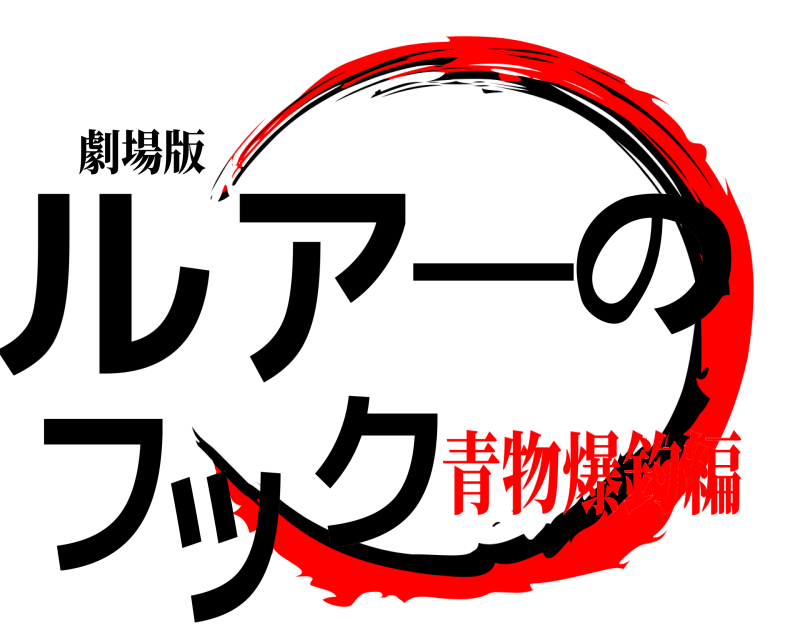劇場版 ルアーのフック  青物爆釣編