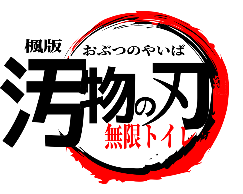 楓版 汚物の刃 おぶつのやいば 無限トイレ編