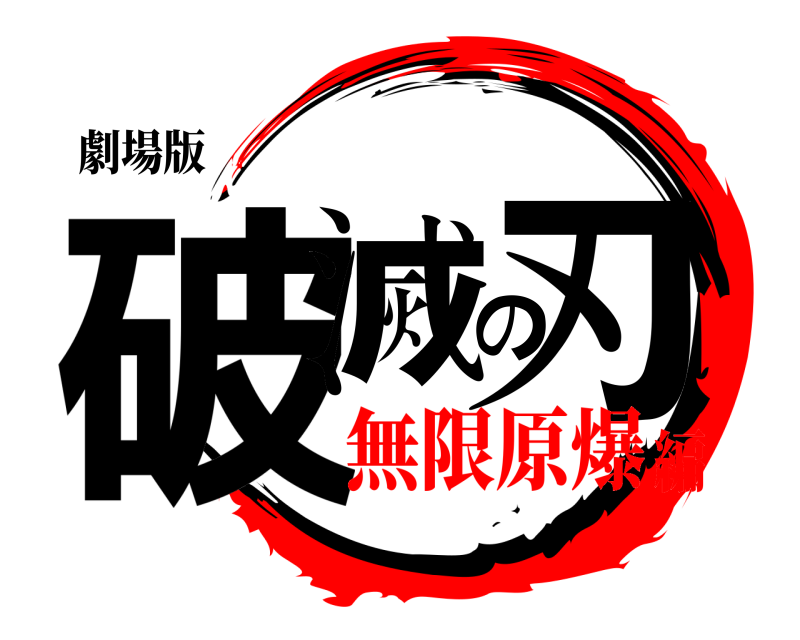 劇場版 破滅の刃 きめつのやいば 無限原爆編
