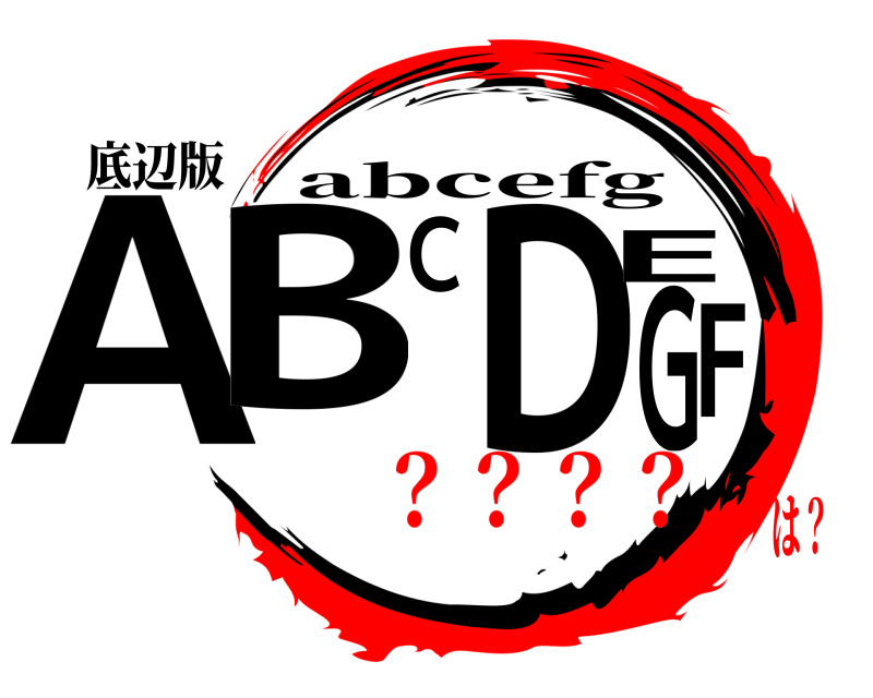 底辺版 ABCDEFG abcefg ？？？？は？
