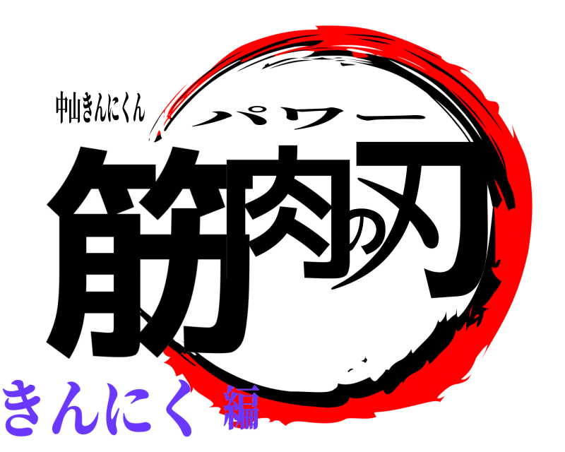 中山きんにくん 筋肉の刃 パワー きんにく編
