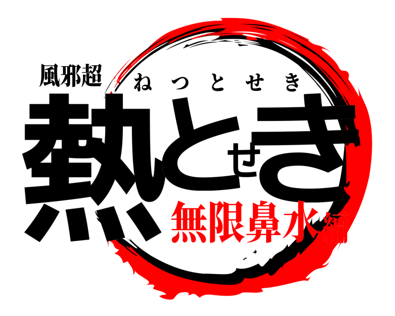 風邪超 熱とせき ねつとせき 無限鼻水編