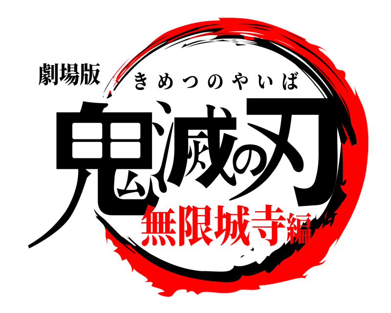劇場版 鬼滅の刃 きめつのやいば 無限城寺編