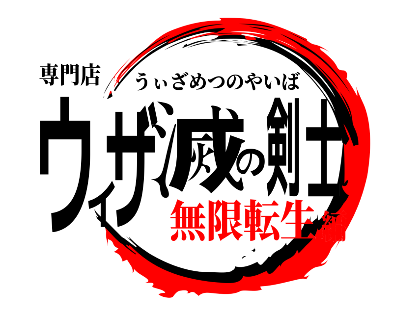 専門店 ウィザ滅の剣士 うぃざめつのやいば 無限転生編