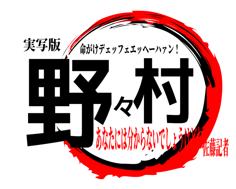 実写版 野 々村 命がけデェッフェエッヘーハァン！ あなたには分からないでしょうけどね佐藤記者