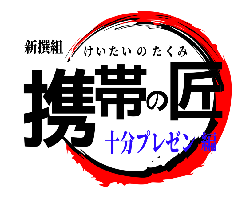 新撰組 携帯の匠 けいたいのたくみ 十分プレゼン編