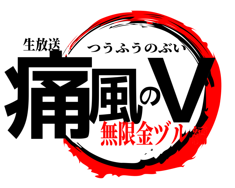 生放送 痛風のV つうふうのぶい 無限金ヅル編
