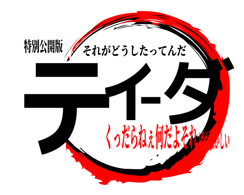 特別公開版 ティーダ それがどうしたってんだ くっだらねぇ何だよそればかばかしい