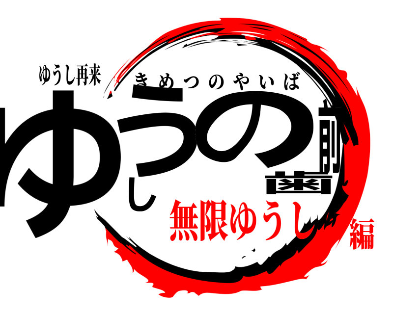 ゆうし再来 ゆうしの前歯 きめつのやいば 無限ゆうし編