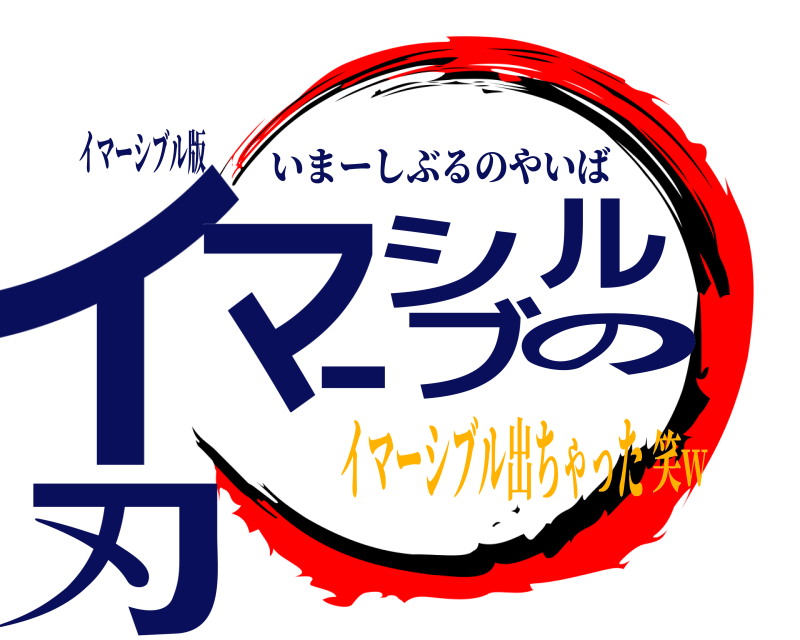 イマーシブル版 イマーシブルの刃 いまーしぶるのやいば イマーシブル出ちゃった笑w