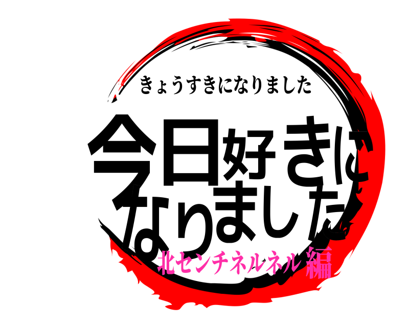  今た日好きになりまし きょうすきになりました 北センチネルネル編