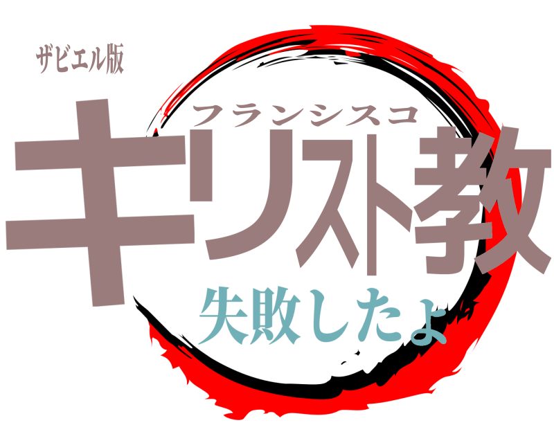 ザビエル版 キリスト教 フランシスコ 失敗したよ