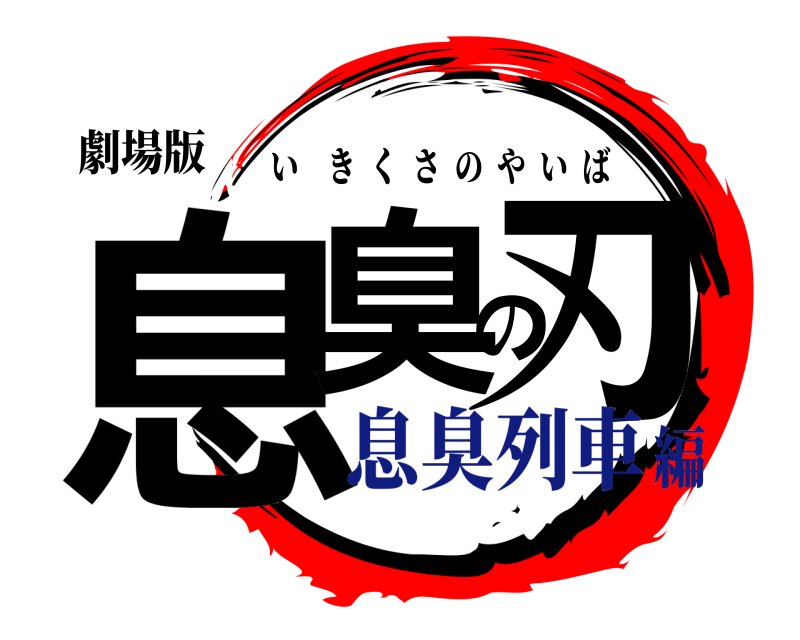 劇場版 息臭の刃 いきくさのやいば 息臭列車編