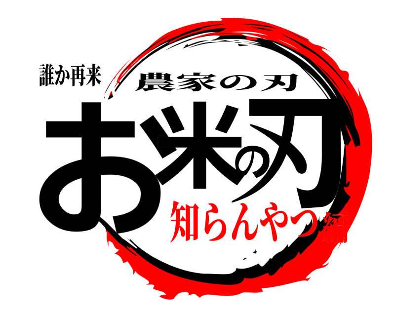 誰か再来 お米の刃 農家の刃 知らんやつ編