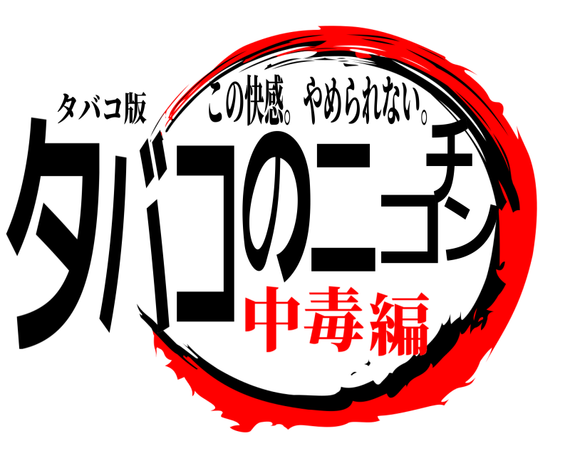 タバコ版 タバコのニコチン この快感。やめられない。 中毒編