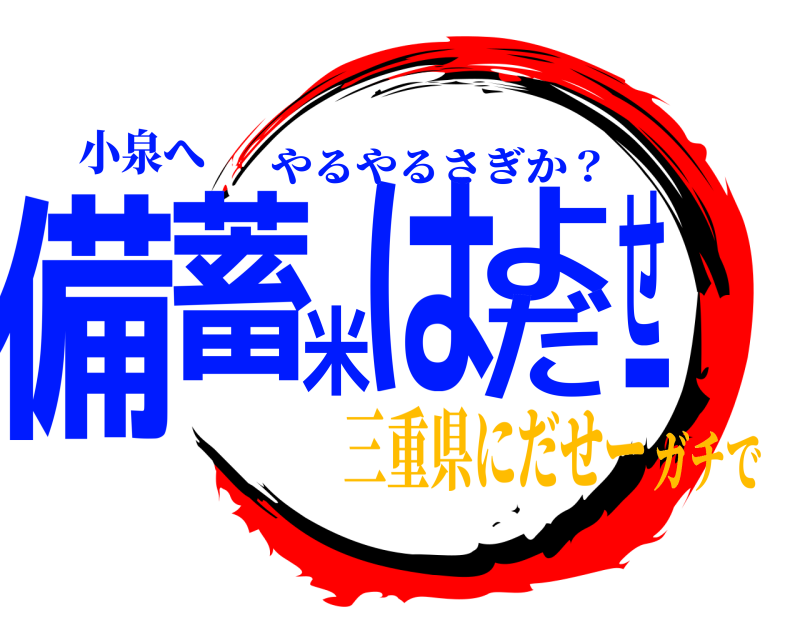 小泉へ 備蓄米はよだせー やるやるさぎか？ 三重県にだせーガチで