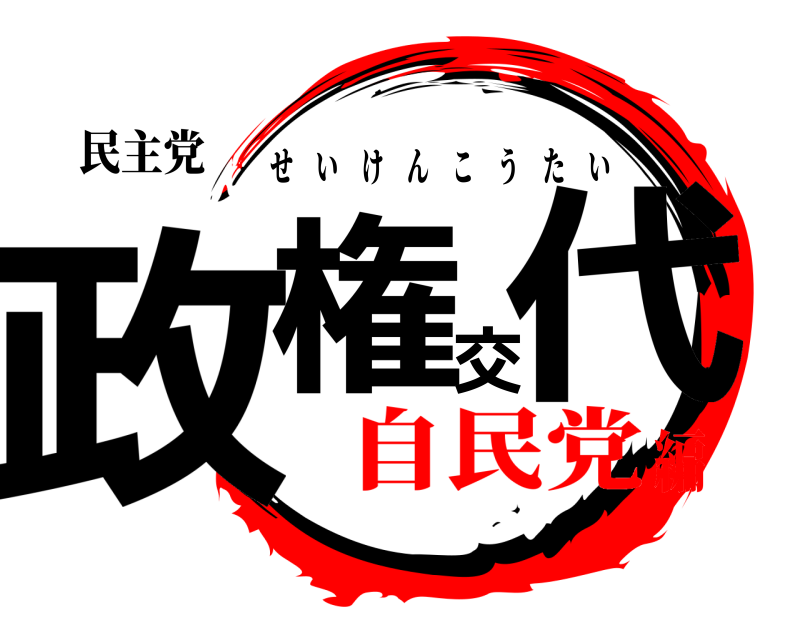 民主党 政権交代 せいけんこうたい 自民党編