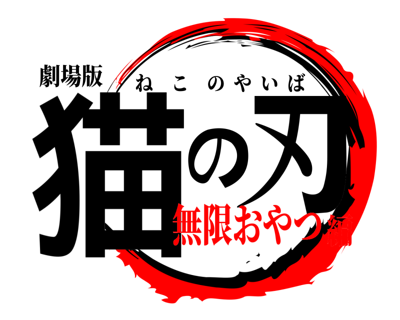 劇場版 猫の刃 ねこのやいば 無限おやつ編