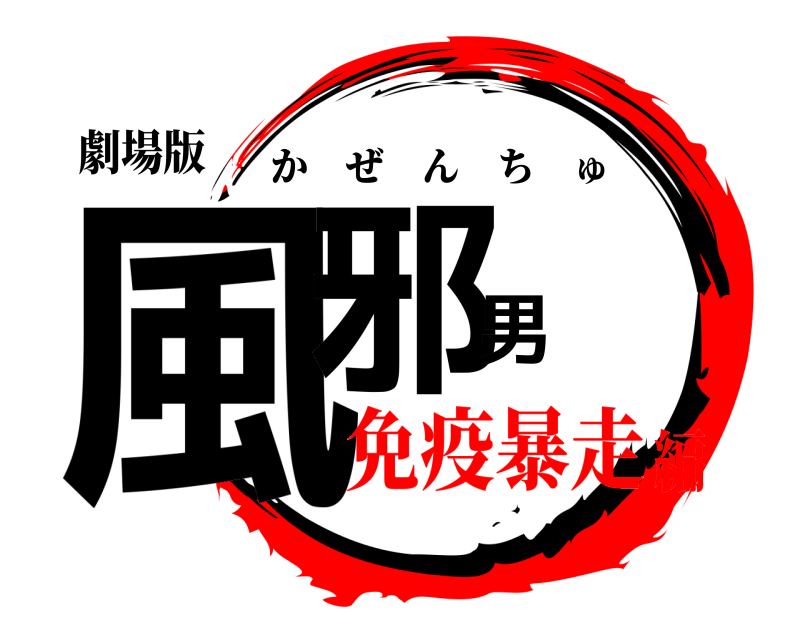劇場版 風邪男 かぜんちゅ 免疫暴走編