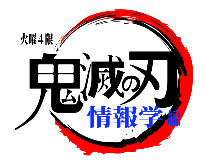 火曜４限 鬼滅の刃  情報学編