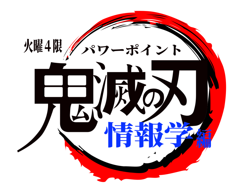 火曜４限 鬼滅の刃 パワーポイント 情報学編