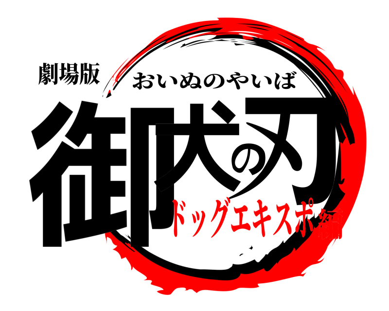 劇場版 御犬の刃 おいぬのやいば ドッグエキスポ編