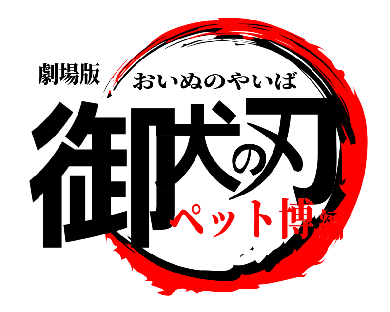 劇場版 御犬の刃 おいぬのやいば ペット博編