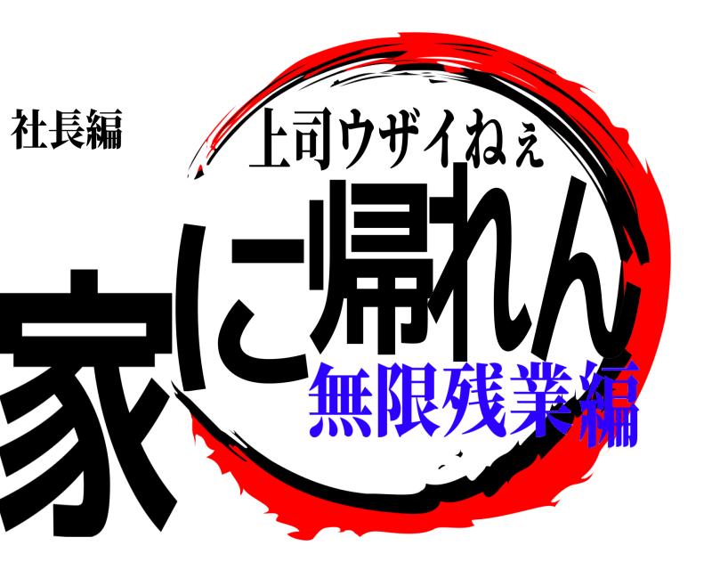 社長編 家に帰れん 上司ウザイねぇ 無限残業編