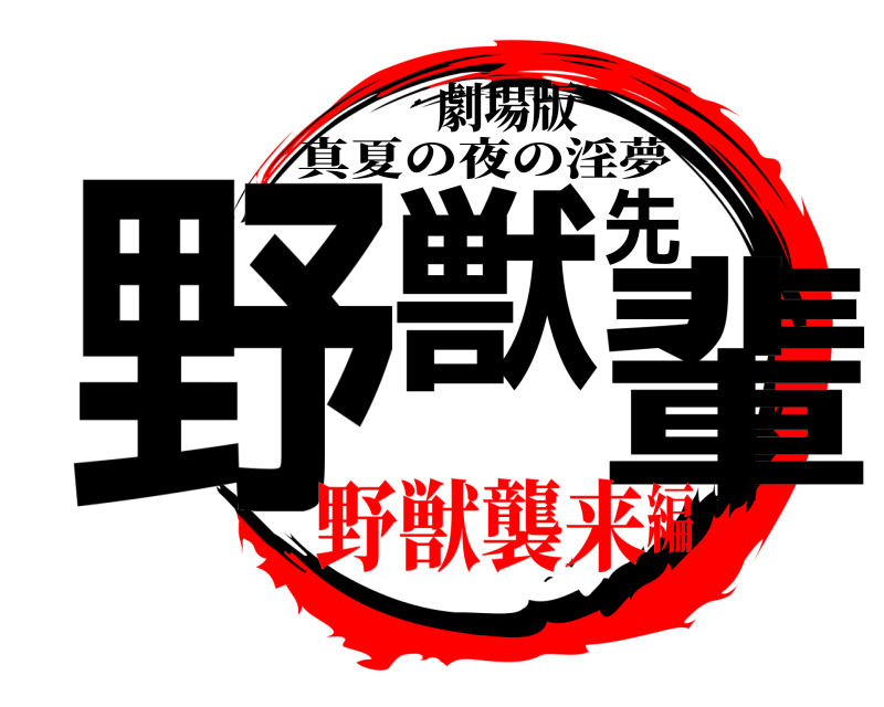 劇場版 野獣先輩 真夏の夜の淫夢 野獣襲来編