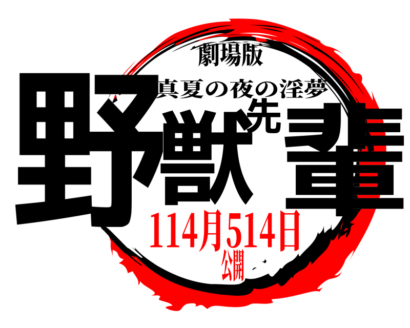 劇場版 野獣先輩 真夏の夜の淫夢 114月514日公開