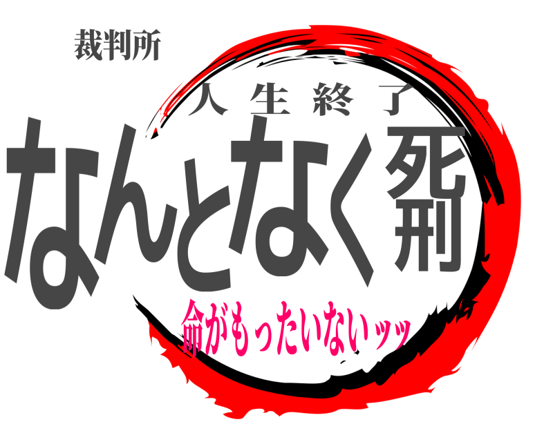 裁判所 なんとなく死刑 人生終了 命がもったいないｯｯ
