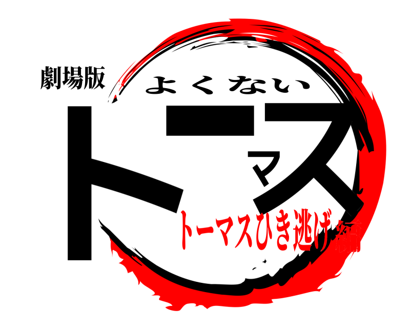 劇場版 トーマス よくない トーマスひき逃げ編