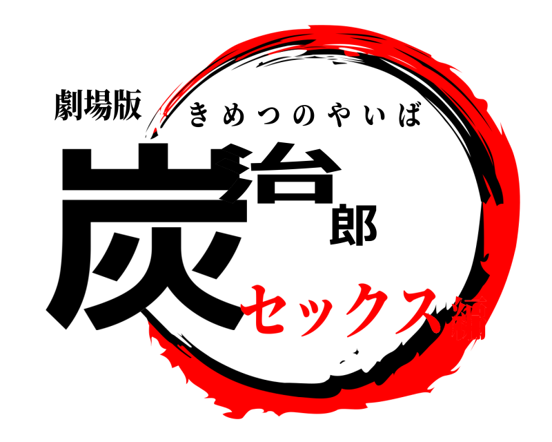 劇場版 炭治郎 きめつのやいば セックス編