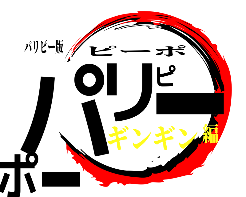 パリピー版 パリピーポー ピーポ ギンギン編