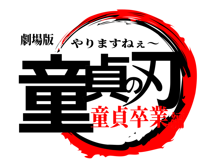 劇場版 童貞の刃 やりますねぇ〜 童貞卒業編