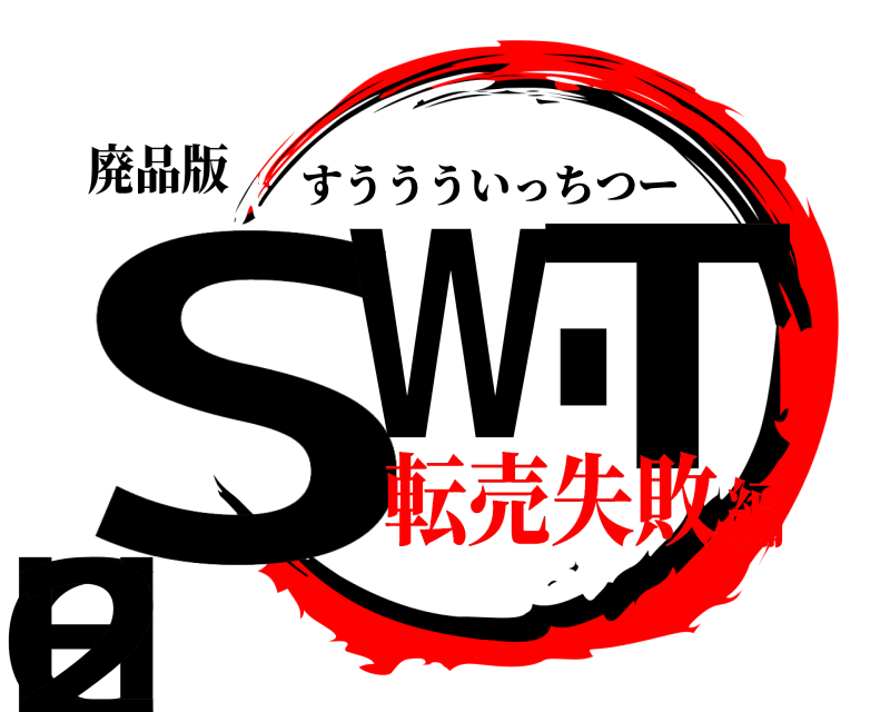 廃品版 SWITCH2 すううういっちつー 転売失敗編
