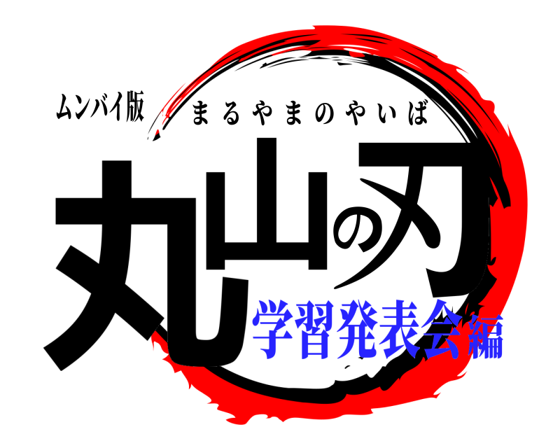 ムンバイ版 丸山の刃 まるやまのやいば 学習発表会編