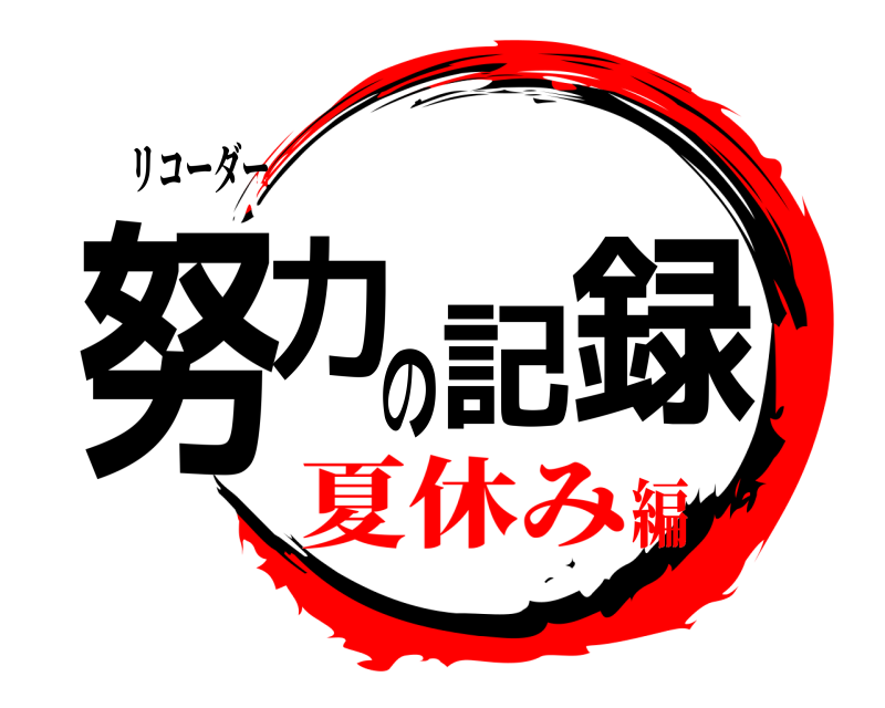 リコーダー 努力の記録  夏休み編