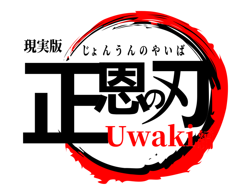 現実版 正恩の刃 じょんうんのやいば Uwaki編
