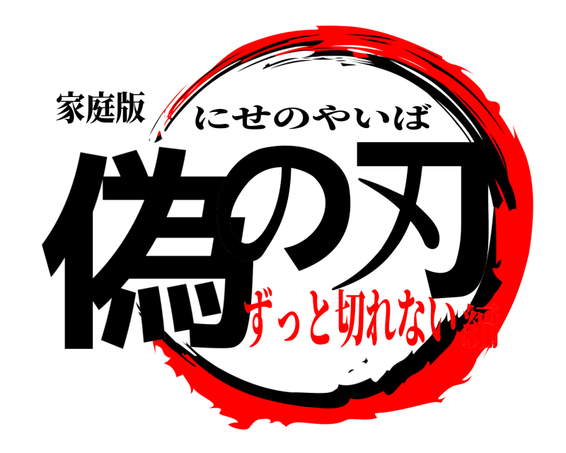 家庭版 偽の 刃 にせのやいば ずっと切れない編