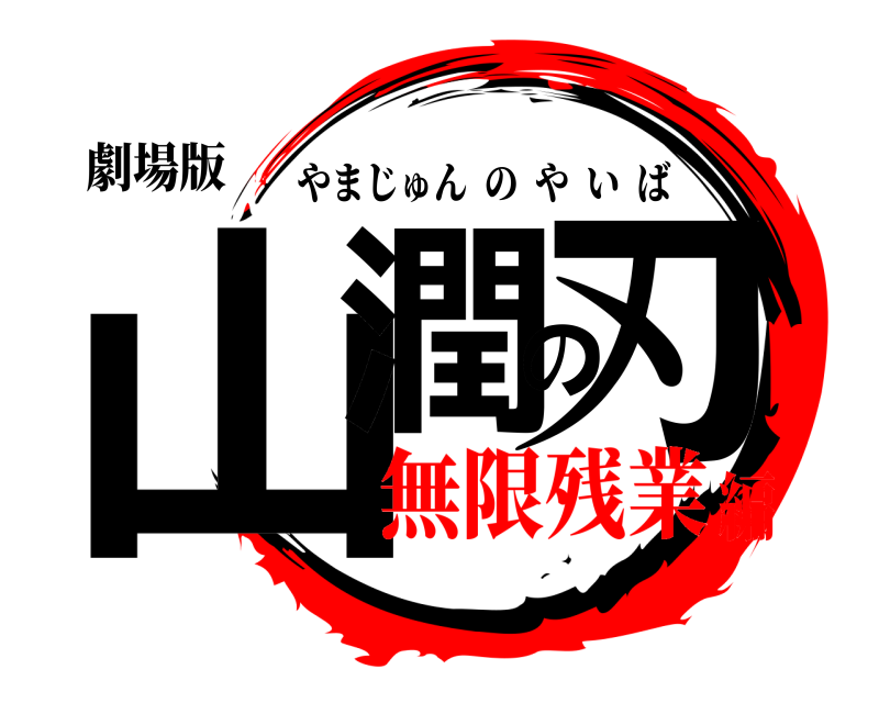 劇場版 山潤の刃 やまじゅんのやいば 無限残業編