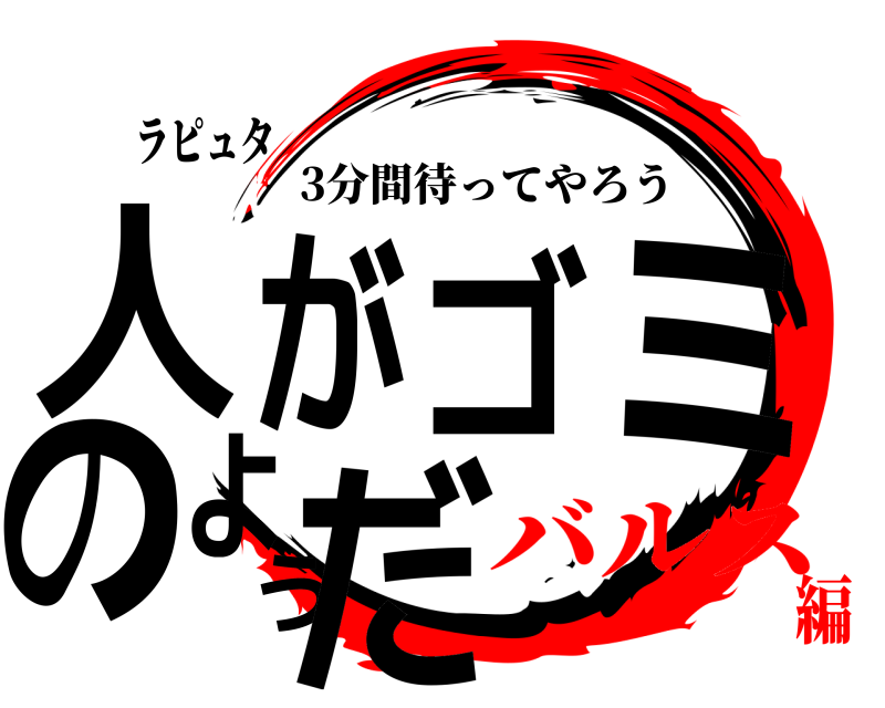 ラピュタ 人がゴミのようだ 3分間待ってやろう バルス編