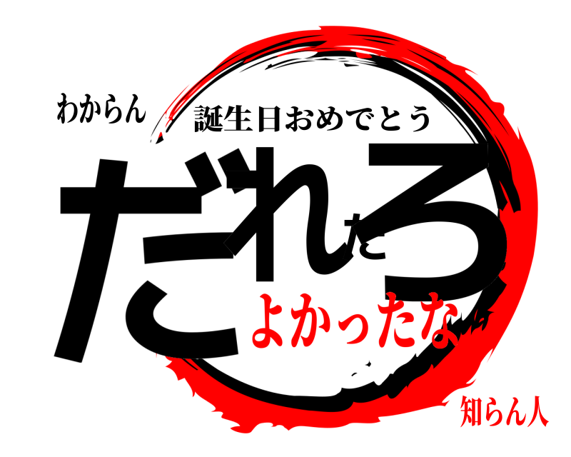 わからん だれだろ 誕生日おめでとう よかったな知らん人