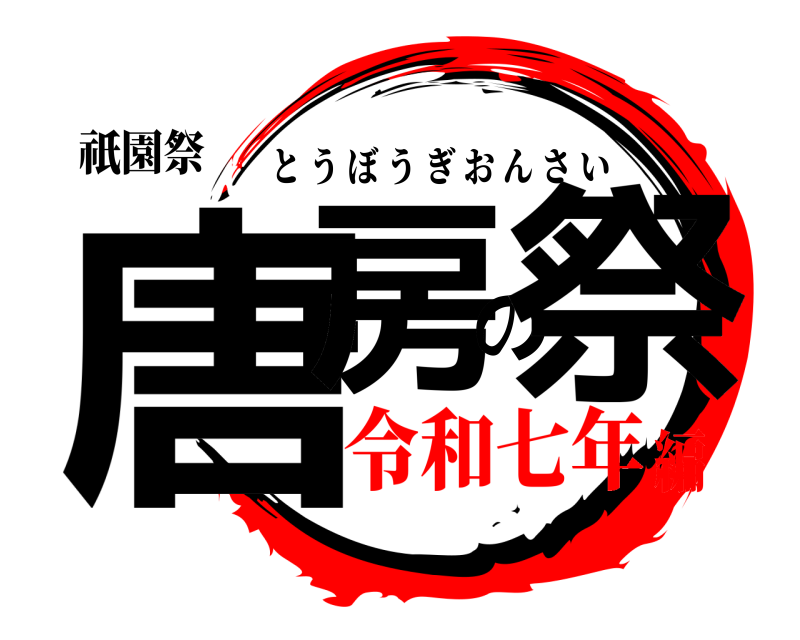 祇園祭 唐房の祭 とうぼうぎおんさい 令和七年編