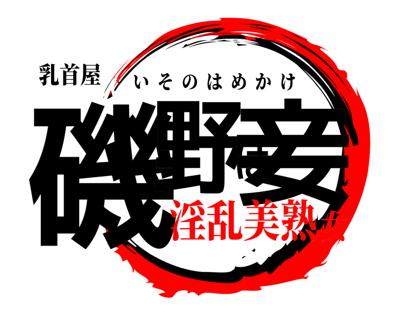 乳首屋 磯野は妾 いそのはめかけ 淫乱美熟女