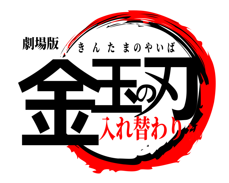 劇場版 金玉の刃 きんたまのやいば 入れ替わりちん
