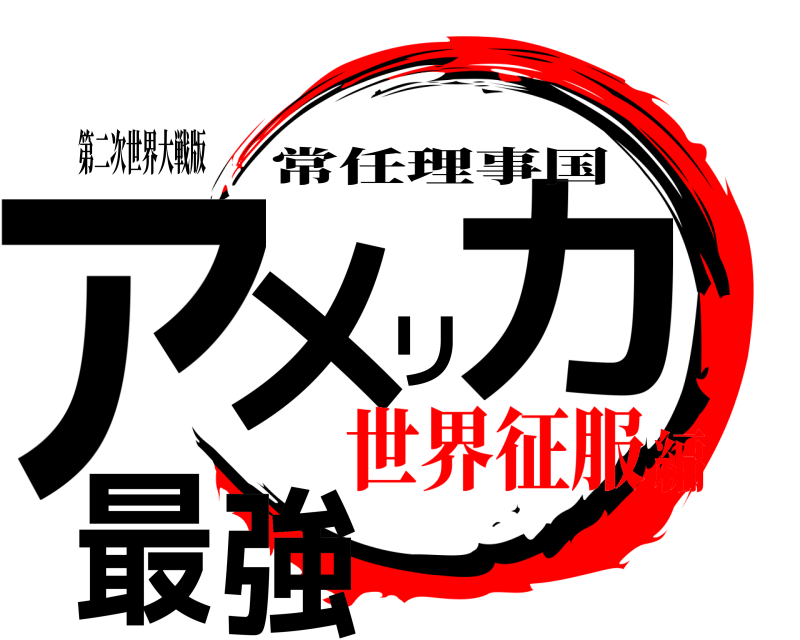 第二次世界大戦版 アメリカ最強 常任理事国 世界征服編